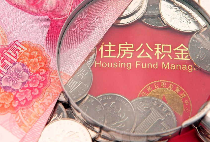 嘉峪关本地人住房公积金怎么取（本地人公积金提取条件）